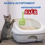 Акция на наполнители для кошачьих туалетов