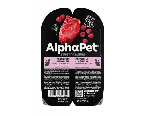 Влажный корм  AlphaPet д/кошек с говядиной и малиной в соусе 80 г