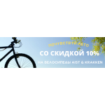Скидка -10% на все велосипеды AIST & KRAKKEN c 14 по 20 июня